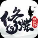 修煉模擬器