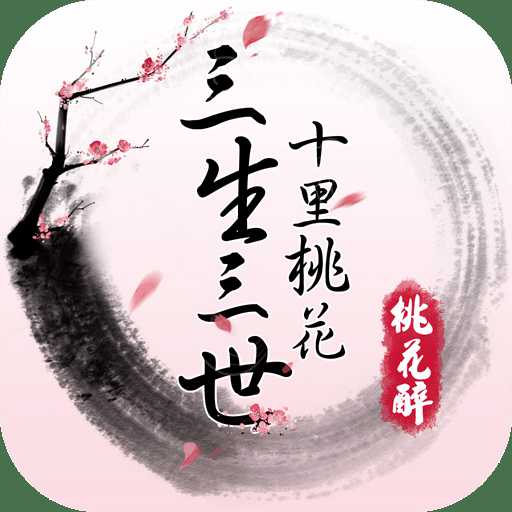果盤三生三世十里桃花桃花醉游戲