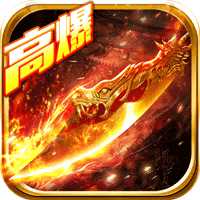 熱血高爆版手游