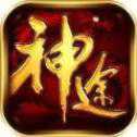 七七神途變異版