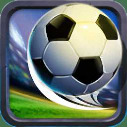 足球巨星傳奇內(nèi)購破解版