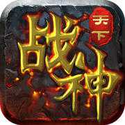 戰(zhàn)神天下手游