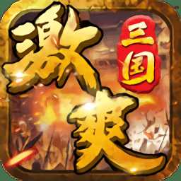 激爽三國