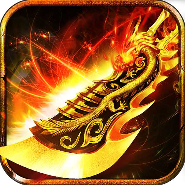 烈焰沙巴克屠龍官方版