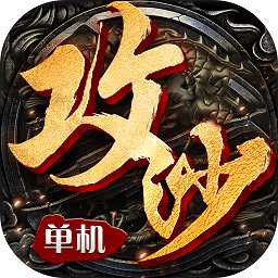 全民攻沙單機版變態(tài)版