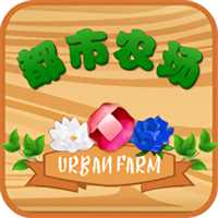 都市農(nóng)場游戲