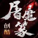 創(chuàng)酷屠魔篆高爆版