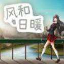 風(fēng)和日暖
