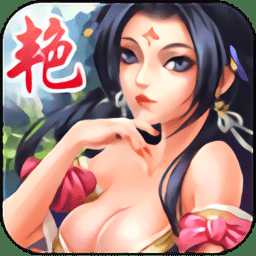 艷姬三國最新版