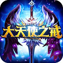 大天使之戒手游最新版