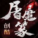 創(chuàng)酷屠魔篆