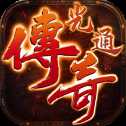 光通傳奇單職業(yè)