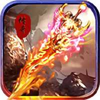 圣域傳奇之焚天官方版