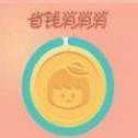 省錢消消消