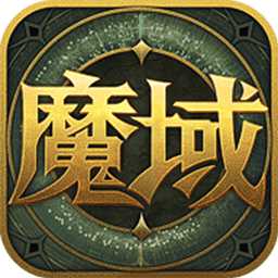 魔域來(lái)了微信登錄版