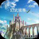 幻武虛空
