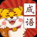 恭喜虎年成語