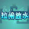 拉閘放水