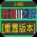 升級之路3