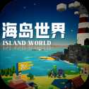 海島世界