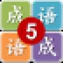 五年級(jí)猜成語(yǔ)