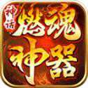 神話燃魂神器