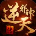 邪神逆天傳