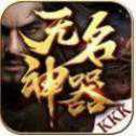 kkk無名神器