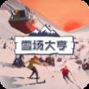 雪場大亨