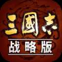 三國(guó)志戰(zhàn)略版單機(jī)版