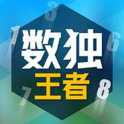 數(shù)獨(dú)王者