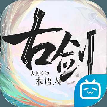 古劍奇譚木語(yǔ)人