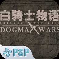 白騎士物語德古瑪戰(zhàn)爭