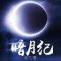 暗月紀(jì)元手游