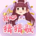 開(kāi)心猜猜歌