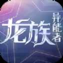 魔力契約龍族異能者