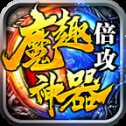 魔趣倍攻神器