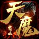 天魔霸業(yè)傳奇單職業(yè)