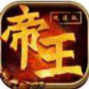 帝王攻速版