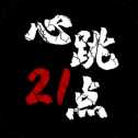 心跳21點(diǎn)