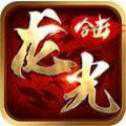 龍光合擊