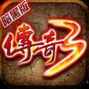 傳奇3暗黑版