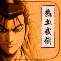 熱血武俠傳奇