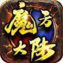 魔方大陸