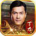 丁力傳奇安卓版