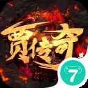 賈傳奇手游