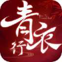 青衣行手游