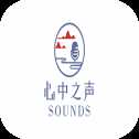 心中之聲
