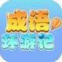 成語環(huán)游記