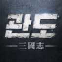 關(guān)島三國志